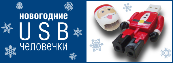 новогодние флешки, новогодние человечки 23_09_09_2.jpg