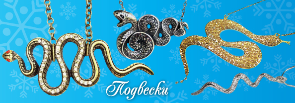 NY_bijuteriya_snake_594x207_2.jpg NY_bijuteriya_snake_594x207_2.jpg